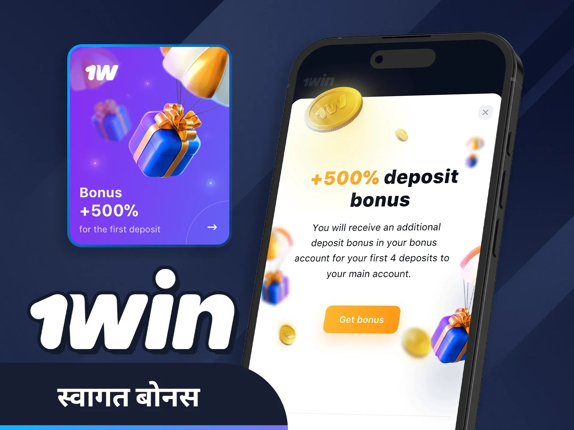 पंजीकरण के तुरंत बाद अपने 1win स्वागत बोनस का दावा करें।