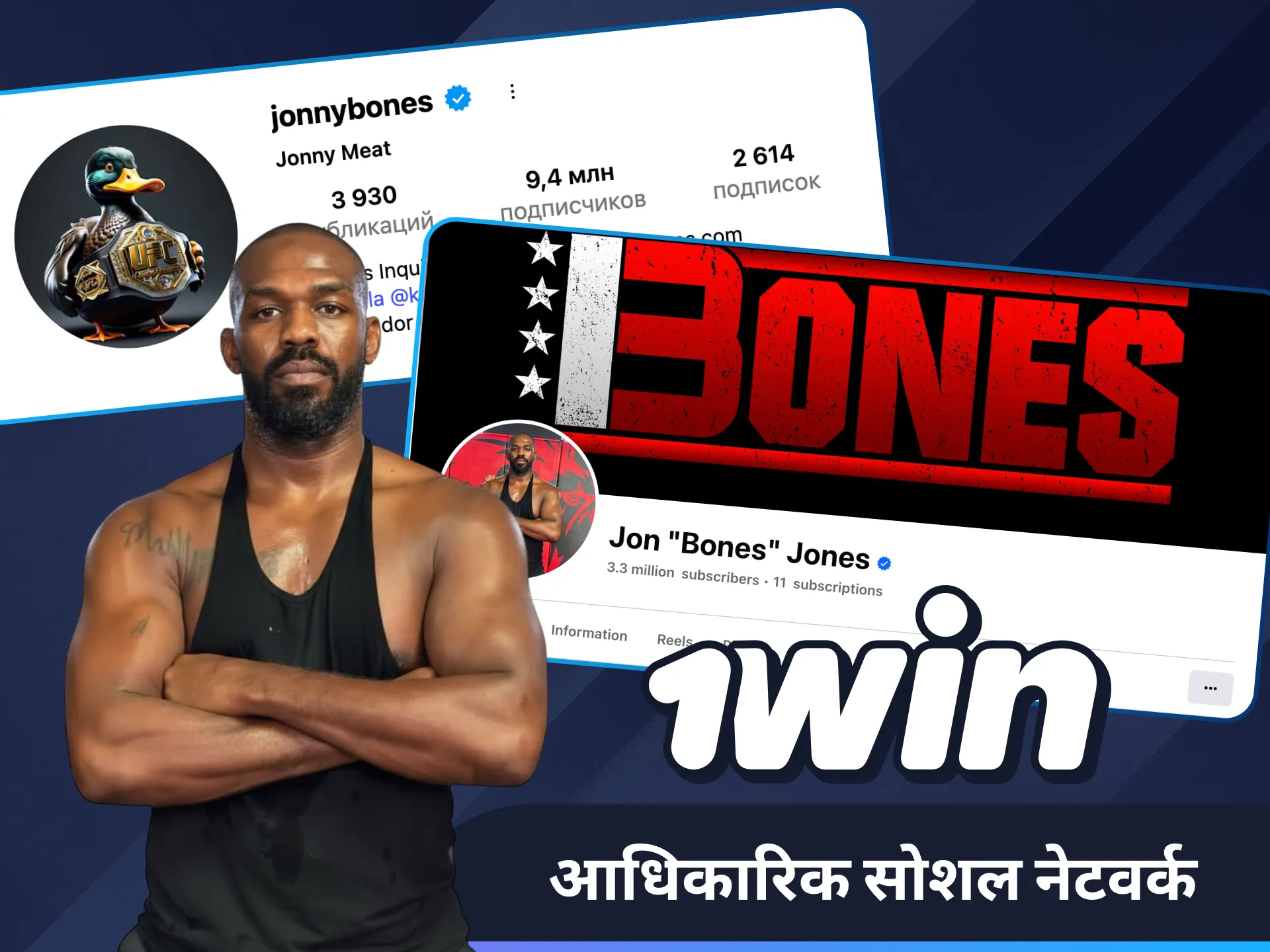 जॉन जोन्स के विचारों का अनुसरण करें और 1win पर बड़ी जीत हासिल करें।