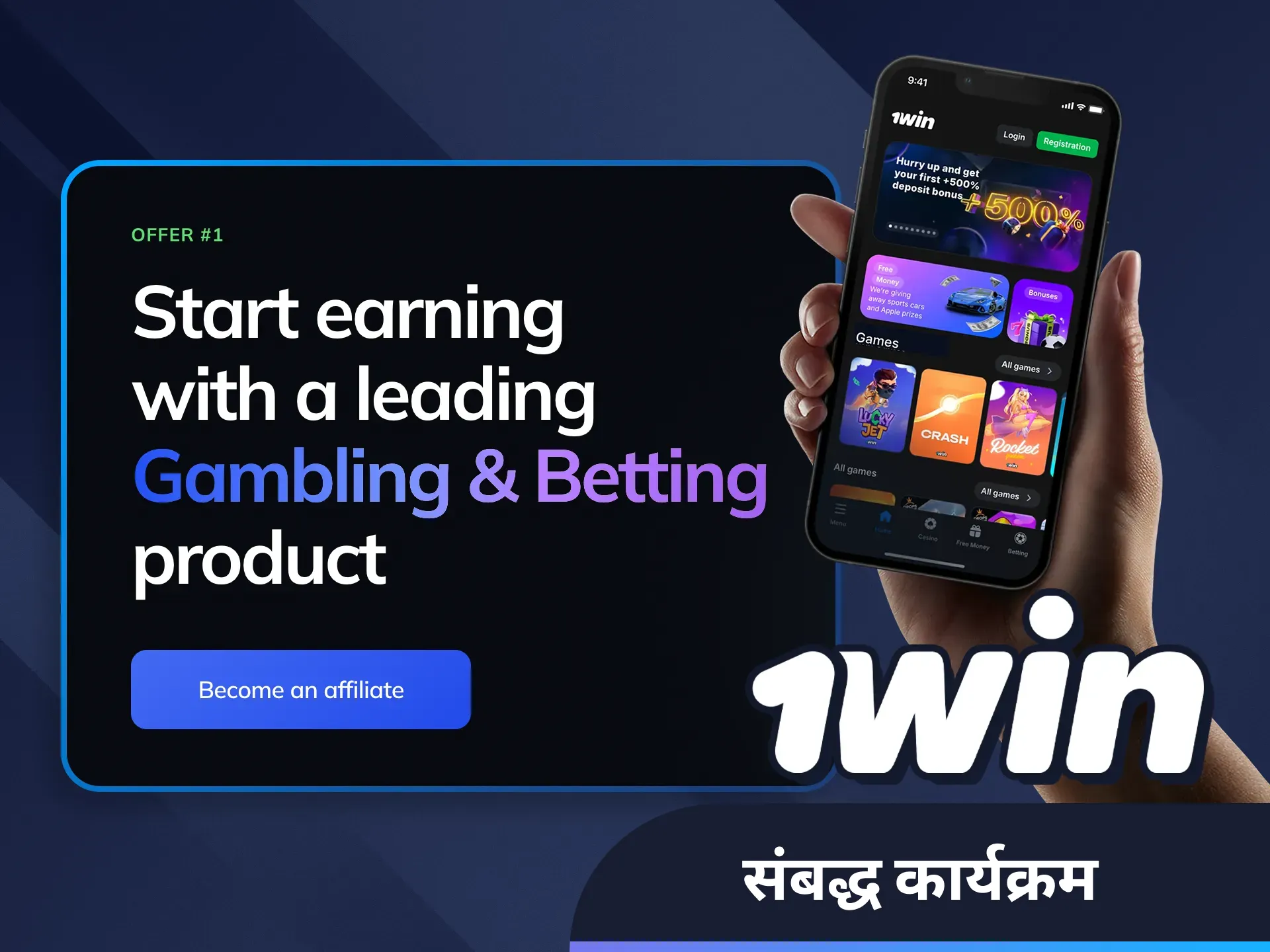 1win एफिलिएट प्रोग्राम में शामिल हों और कमीशन कमाएँ।