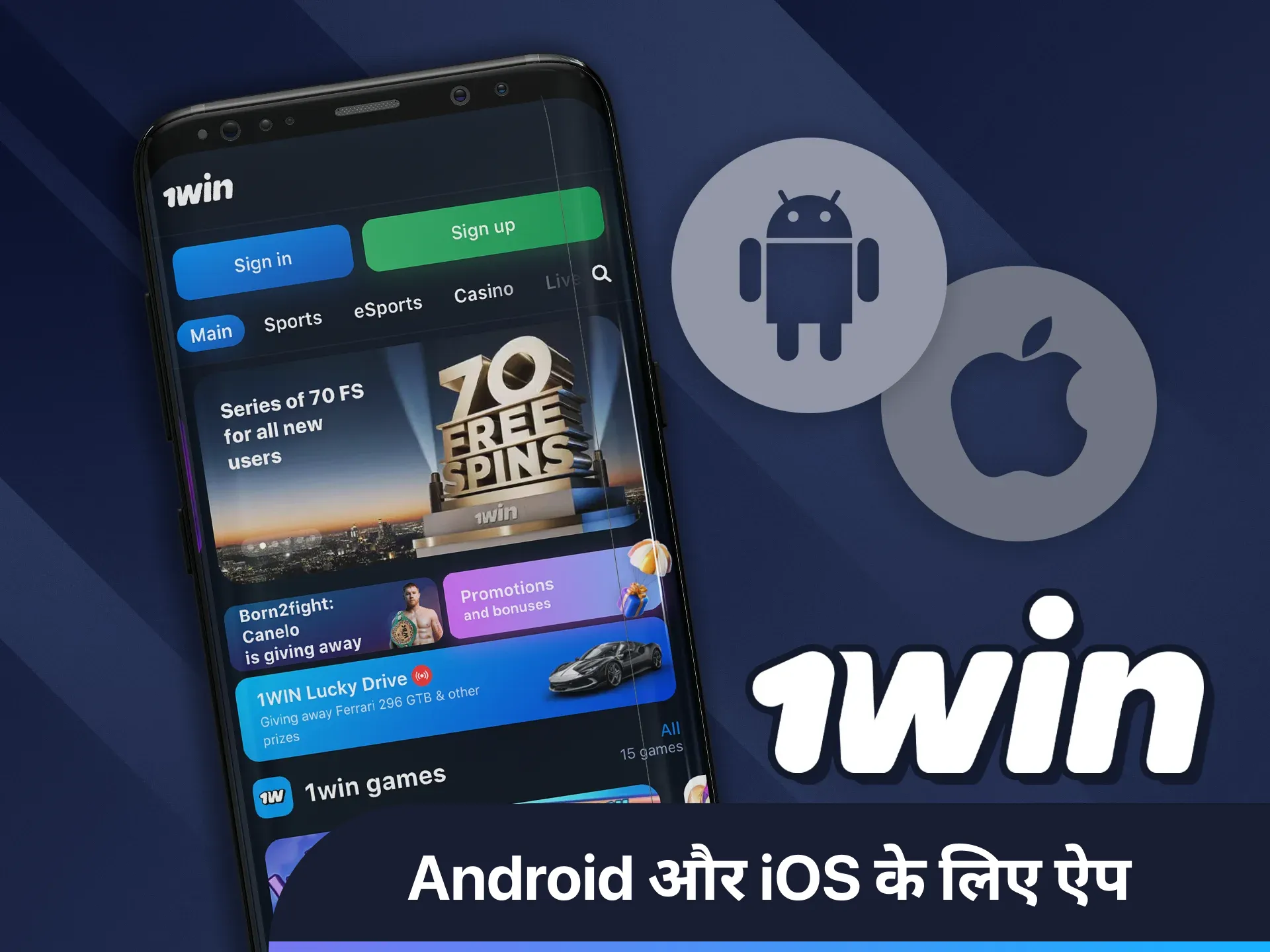 Android और iOS के लिए 1win ऐप डाउनलोड करें और खेलना शुरू करें।