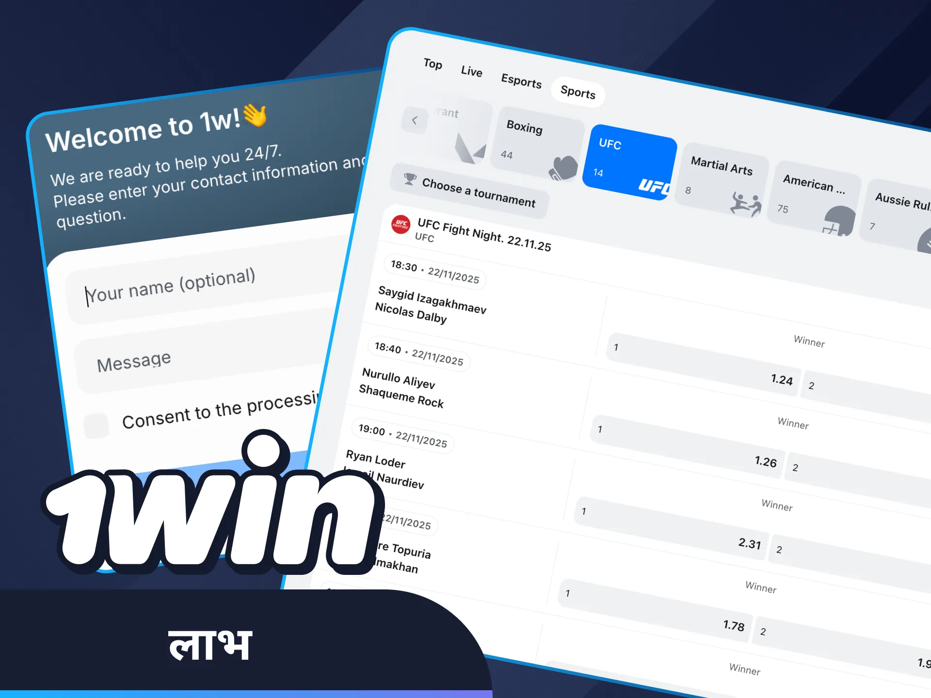 1Win पर UFC का रोमांच और इनाम पाएं।